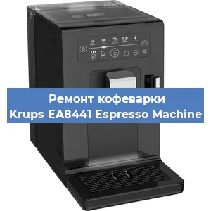 Замена дренажного клапана на кофемашине Krups EA8441 Espresso Machine в Волгограде